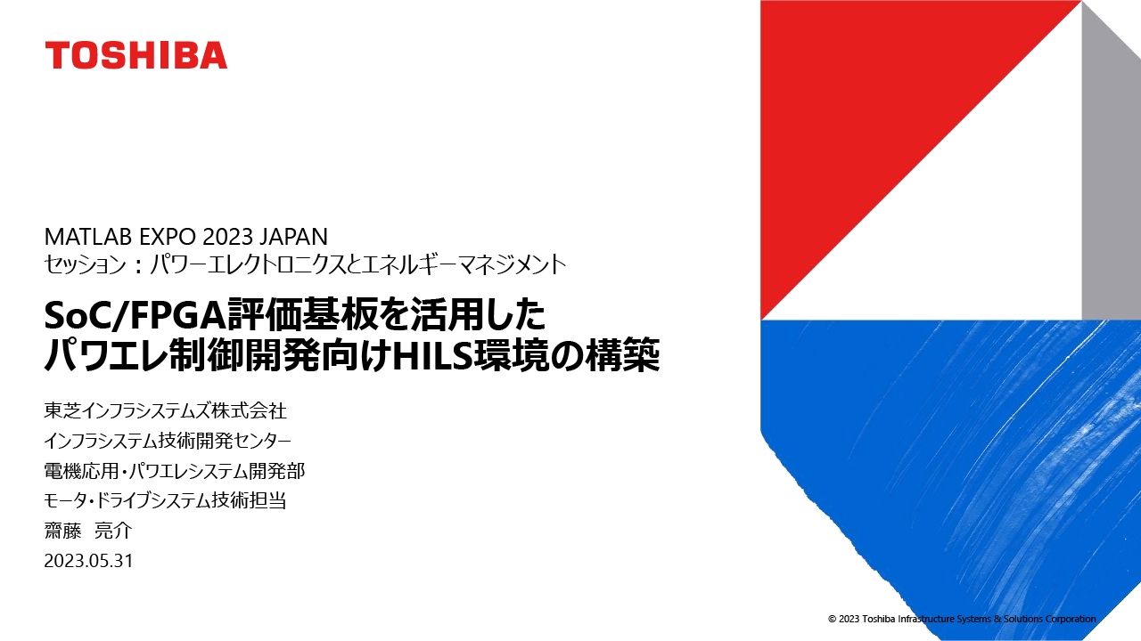 SoC/FPGA評価基板を活用したパワエレ制御開発向けHILS環境の構築