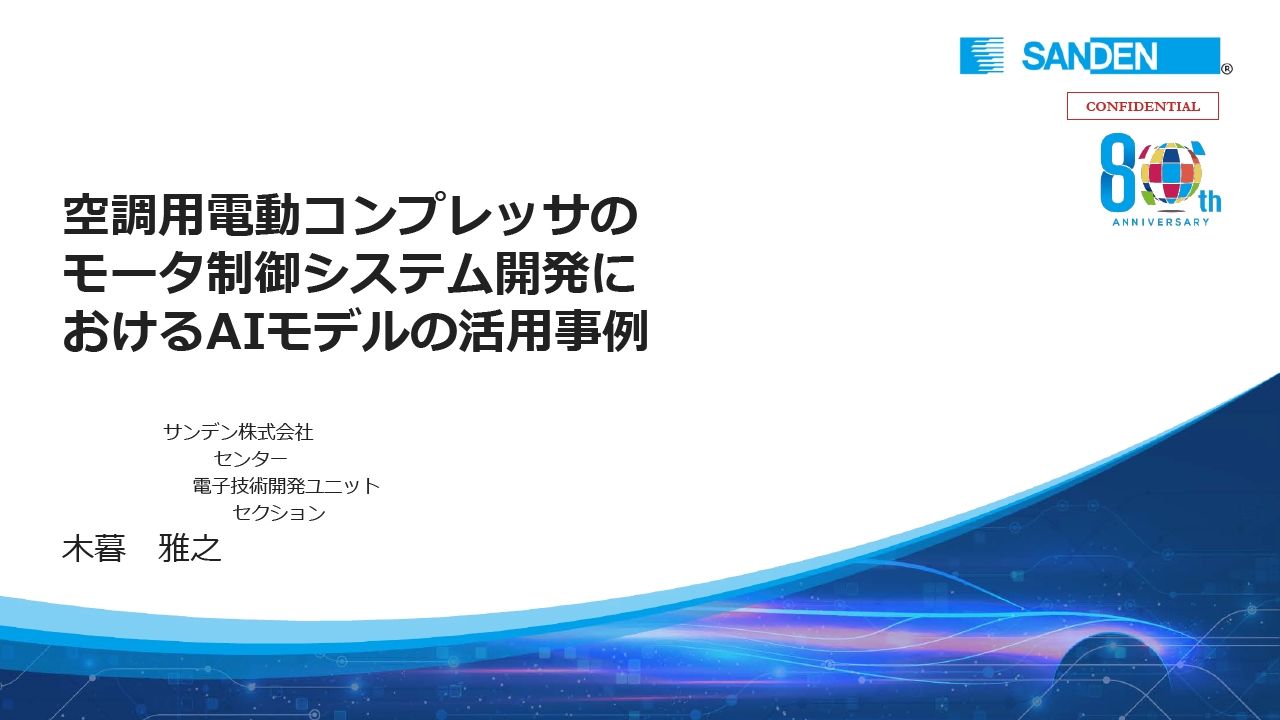 空調用電動コンプレッサのモータ制御システム開発におけるAIモデルの活用事例