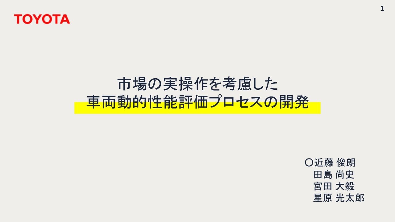 市場の実操作を考慮したドライバビリティ評価プロセスの開発