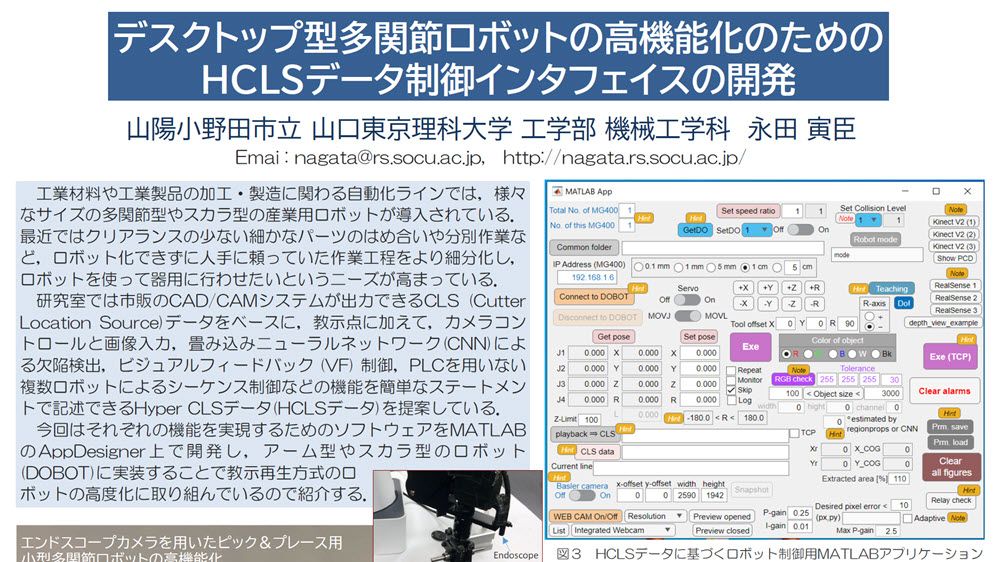 デスクトップ型多関節ロボットの高機能化のためのHCLSデータ制御インタフェイスの開発